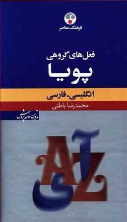 عکس فرهنگ معاصر فعل‌های گروهی پویا انگلیسی- فارسی