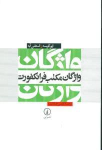 عکس واژگان مکتب فرانکفورت