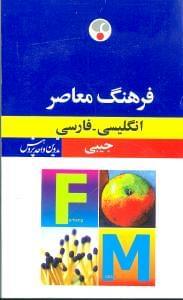 عکس فرهنگ معاصر جیبی انگلیسی - فارسی