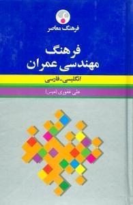 عکس فرهنگ مهندسی عمران انگلیسی - فارسی