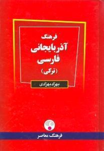 عکس فرهنگ آذربایجانی - فارسی (ترکی)