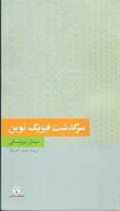 عکس سرگذشت فیزیک نوین