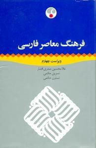 عکس فرهنگ معاصر فارسی یک جلدی