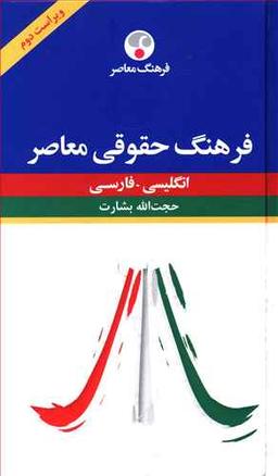 عکس فرهنگ حقوقی معاصر انگلیسی - فارسی