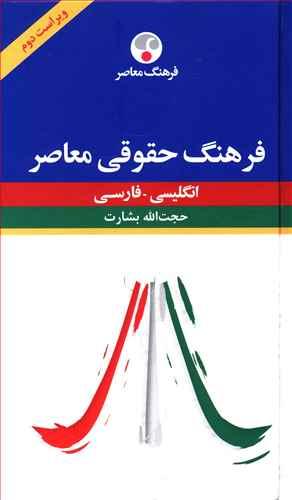 عکس فرهنگ حقوقی معاصر انگلیسی - فارسی