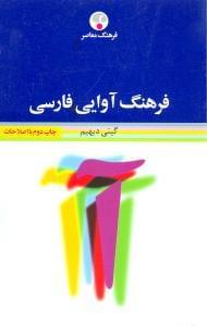 عکس فرهنگ آوایی فارسی