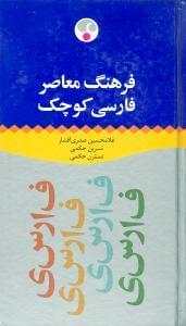 عکس فرهنگ معاصر فارسی کوچک