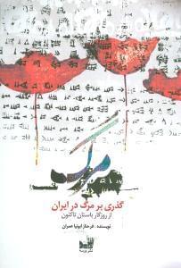 عکس گذری بر مرگ در ایران از روزگار باستان تا کنون