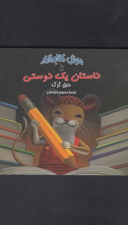 عکس های سری موش کتابخانه آفرینگان