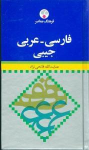 عکس فرهنگ معاصر فارسی - عربی جیبی