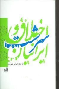 عکس اخلاق و سرشت ایرانیان