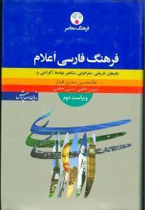عکس فرهنگ معاصر فارسی اعلام