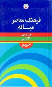 عکس فرهنگ معاصر فارسی - انگلیسی میانه