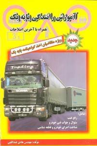 عکس آموزش رانندگی پایه یک ویژه متقاضیان اخذ گواهینامه