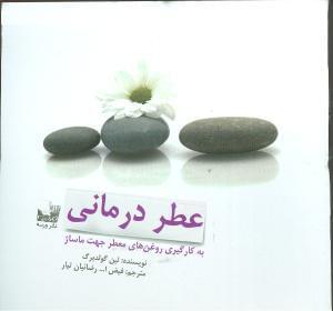 عکس عطردرمانی (به کارگیری روغن‌های معطر جهت ماساژ)