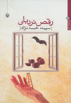 عکس رقص نردبان