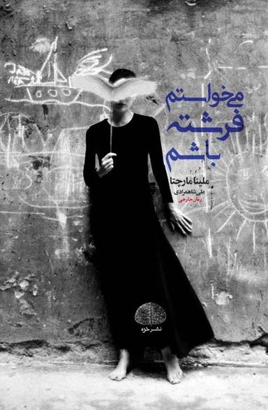 عکس می‌خواستم فرشته باشم