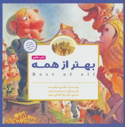 عکس بهتر از همه