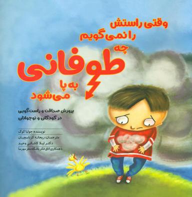 عکس وقتی راستش را نمی‌گویم چه طوفانی به پا می‌شود!