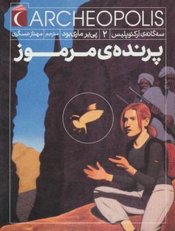 عکس پرندهٔ مرموز