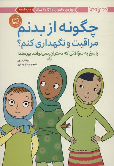 عکس چگونه از بدنم مراقبت و نگهداری کنم؟