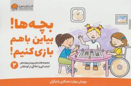 عکس بچه‌ها! بیاین با هم بازی کنیم!
