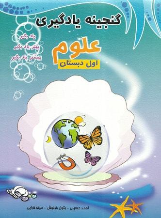 عکس گنجینه علوم اول ابتدایی