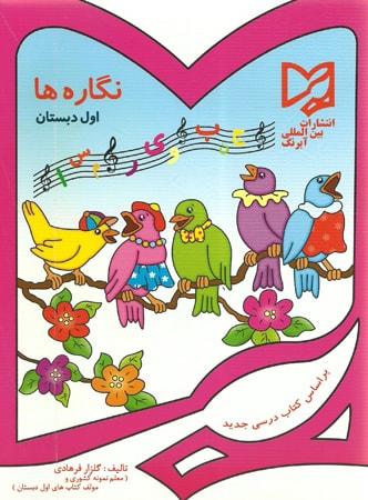 عکس نگاره‌های اول ابتدایی