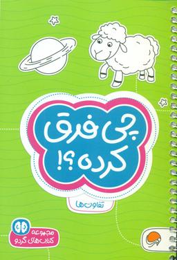 عکس کتاب‌های گردو (چی فرق کرده؟)