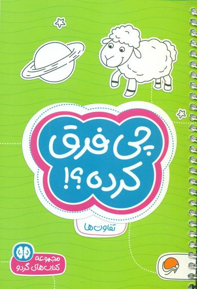 عکس کتاب‌های گردو (چی فرق کرده؟)