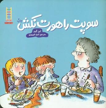 عکس سوپت را هورت نکش
