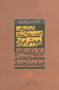 عکس تطورات گفتمان‌های هویتی ایران