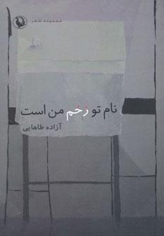عکس نام تو زخم من است