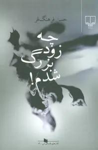 عکس چه زود بزرگ شدم!