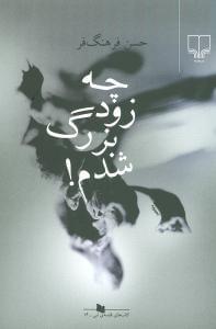 عکس چه زود بزرگ شدم!