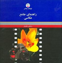 عکس راهنمای جامع عکاسی
