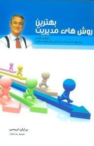 عکس بهترین روش‌های مدیریت
