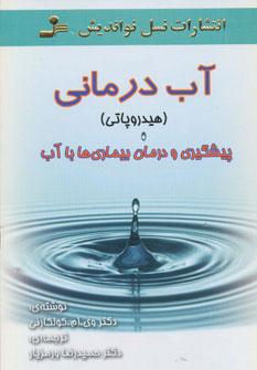 عکس آب درمانی (هیدروپاتی)