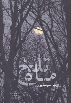 عکس ماه تلخ