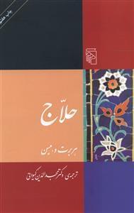 عکس حلاج
