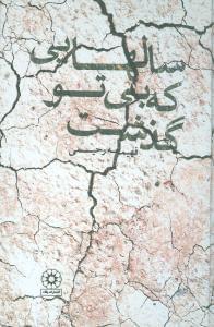 عکس سالهایی که بی‌تو گذشت