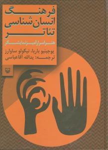 عکس فرهنگ انسان‌شناسی تئاتر