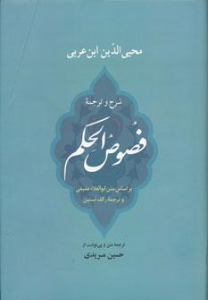 عکس شرح و گزارش فصوص‌الحکم