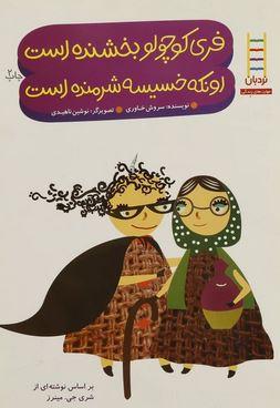 عکس فری کوچولو بخشنده است اون که خسیسه شرمنده است