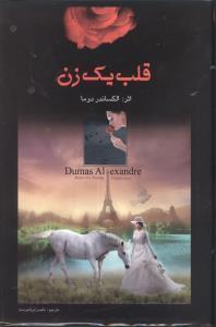 عکس قلب یک زن