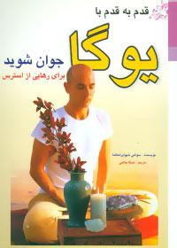 عکس قدم به قدم با یوگا جوان شوید برای رهایی از استرس