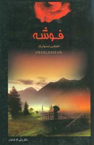 عکس ژوزف فوشه
