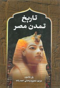عکس تاریخ تمدن مصر