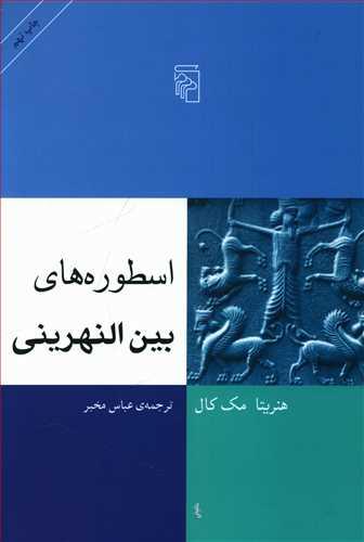 عکس اسطوره‌های بین‌النهرینی