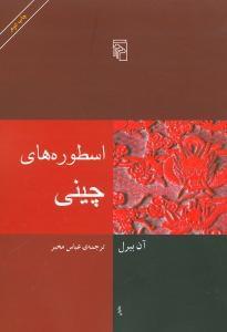 عکس اسطوره‌های چینی